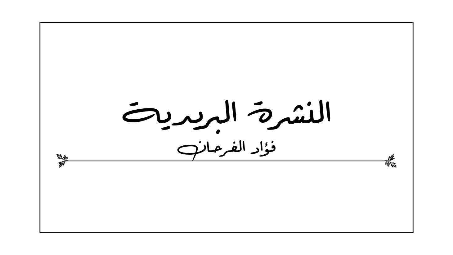 النشرة البريدية (10) - الهروب من الجنّة